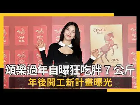 頌樂過年自曝狂吃胖7公斤 年後開工新計畫曝光｜NOWNEWS #CC字幕