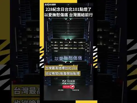 228紀念日台北101點燈了 以愛撫慰傷痛、台灣團結前行|NOWNEWS