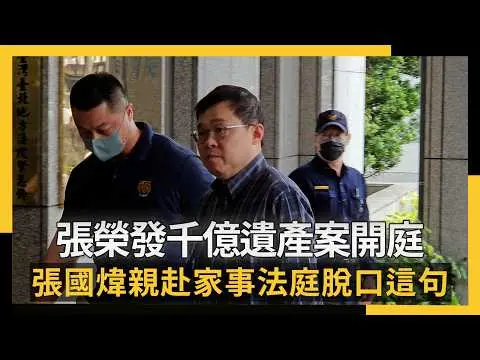 張榮發千億遺產案開庭 張國煒親赴家事法庭脫口這句｜NOWNEWS #CC字幕