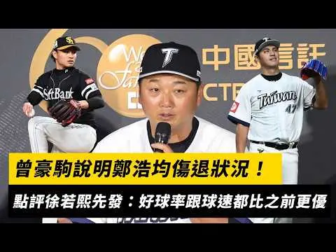 台日交流賽／曾豪駒說明鄭浩均傷退狀況！點評徐若熙先發：好球率跟球速都比之前更優異｜NOWNEWS