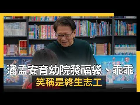返鄉送暖！潘孟安回屏東育幼院發福袋、乖乖　笑稱是終生志工｜NOWNEWS #cc字幕
