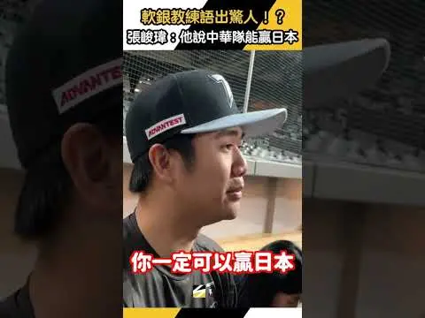 經典賽／軟銀教練語出驚人！？張峻瑋：他說中華隊能贏日本｜NOWNEWS