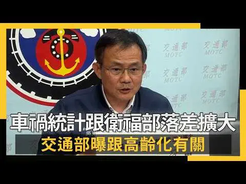 車禍統計跟衛福部落差擴大 交通部曝跟高齡化有關｜NOWNEWS #CC字幕