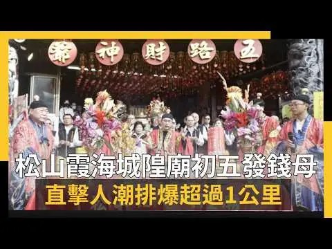 松山霞海城隍廟初五發錢母 直擊人潮排爆超過1公里｜NOWNEWS