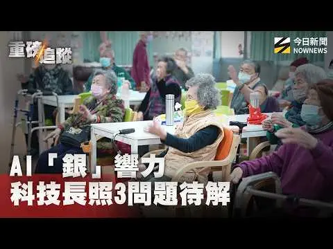 AI「銀」響力　長照3.0拚科技照護　第一線點出3問題待解｜NOWNEWS#AI #長照 #長照3.0 #科技照護 #住宿型 #失智 #陪伴 #工研院 #AI生成
