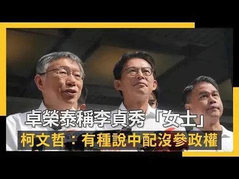 卓榮泰稱李貞秀「女士」　柯文哲：有種說中配沒參政權｜NOWNEWS #cc字幕