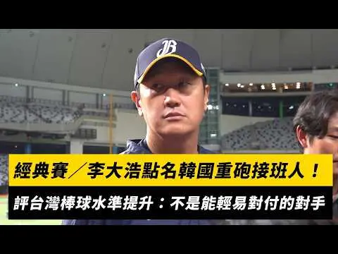 經典賽／李大浩點名安賢民、盧施煥是韓國重砲接班人！評台灣棒球水準提升：不是能輕易對付的對手｜NOWNEWS