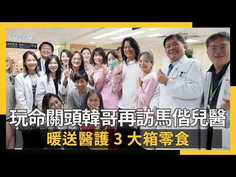 《玩命關頭》韓哥再訪馬偕兒醫 暖送醫護3大箱零食｜NOWNEWS #cc字幕