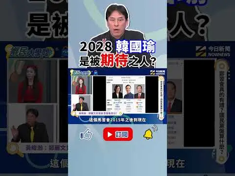 《#鄉民大學問》#黃暐瀚 認為#韓國瑜 有在修正#鄭麗文 的兩岸路線！2028很有資格跟#賴總統 PK?｜NOWNEWS