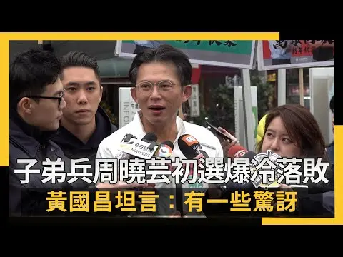 子弟兵周曉芸初選爆冷落敗 黃國昌坦言：有一些驚訝｜NOWNEWS #CC字幕