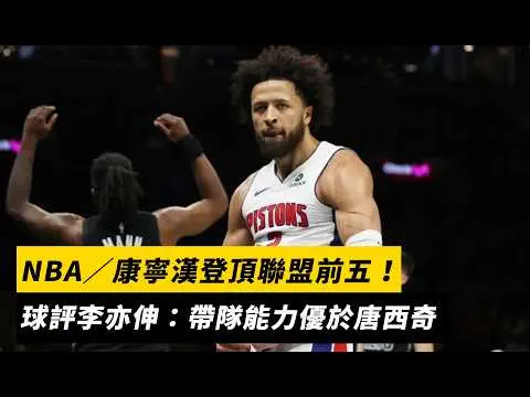 NBA/康寧漢登頂聯盟前五!球評李亦伸:帶隊能力優於唐西奇|NOWNEWS