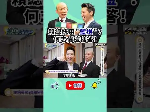 《#鄉民大學問》#總統府 揭祕！#賴總統 代表燈竟是藍色！？副秘書長#何志偉 妙答藏玄機？｜NOWNEWS  #賴清德 #總統府 #五長燈 #政治