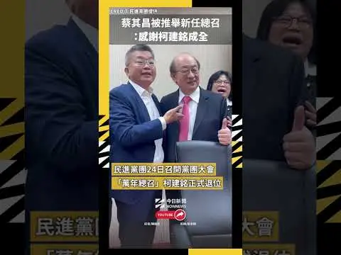 「萬年總召」正式退位！蔡其昌被推舉新任總召：感謝柯建銘成全｜NOWNEWS
