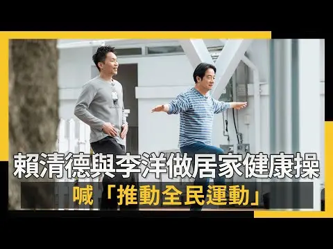 與李洋動滋動滋!賴清德做居家健康操 喊「推動全民運動」|NOWNEWS #CC字幕