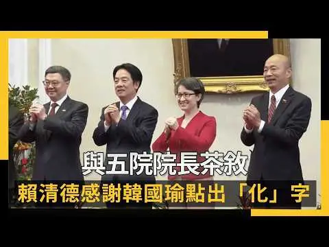 與五院院長茶敘　賴清德感謝韓國瑜點出「化」字｜NOWNEWS #cc字幕