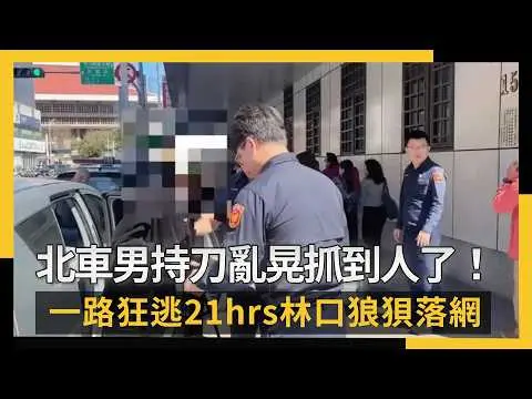 北車男持刀亂晃抓到人了！一路狂逃21hrs林口狼狽落網｜NOWNEWS #cc字幕