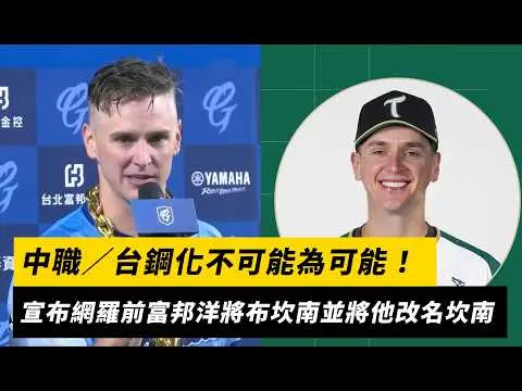 中職/台鋼化不可能為可能!宣布網羅前富邦洋將布坎南並將他改名坎南|NOWNEWS