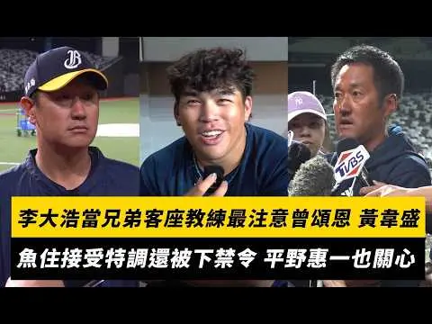 中職/李大浩當兄弟客座教練最注意曾頌恩、黃韋盛!魚住接受特調還被下「禁令」:平野說是他看過數一數二的右打者|NOWNEWS