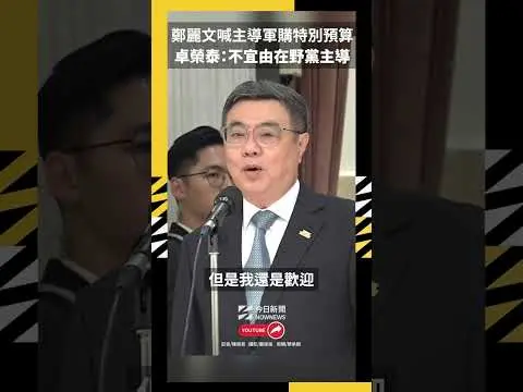 鄭麗文喊主導軍購特別預算 卓榮泰：不宜由在野黨主導｜NOWNEWS