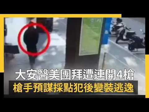 早有預謀!大安醫美團拜遭連開4槍 槍手預謀採點犯後變裝逃逸|NOWNEWS #cc字幕
