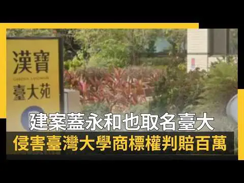 建案蓋永和也取名臺大 侵害臺灣大學商標權判賠百萬｜NOWNEWS #cc字幕