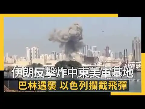 伊朗反擊炸中東美軍基地  巴林遇襲 以色列攔截飛彈｜NOWNEWS #cc字幕