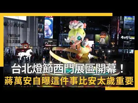 台北燈節西門展區開幕！蔣萬安屬馬自曝這件事「比安太歲重要」｜NOWNEWS #cc字幕