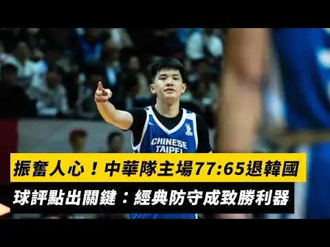 世界盃男籃／振奮人心！中華隊主場77:65退韓國　球評點出關鍵：經典防守成致勝利器｜NOWNEWS