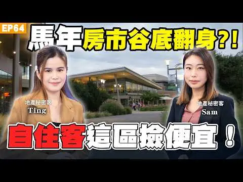 【房市】#房市 2026剛性需求自住客可進場？要買房兩個指標要注意！AI幫你搞清楚！#預售屋 慘跌九成！罪魁禍首居然是＃台積電？重劃區買房要看全區平面圖？#地產秘密客 分析這些抗跌區可以避雷！