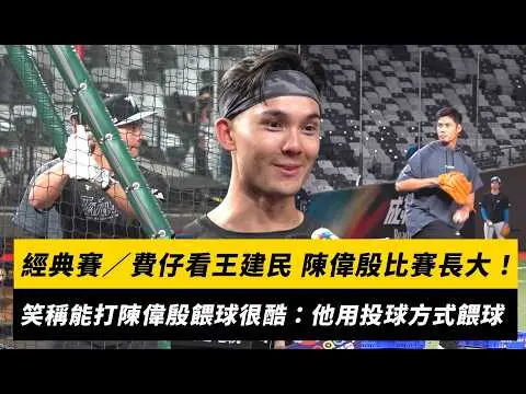經典賽／費仔Fairchild看王建民、陳偉殷比賽長大！笑稱能打陳偉殷餵球很酷：他是用投球的方式餵球｜NOWNEWS