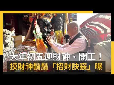 大年初五迎財神、開工！摸財神鬍鬚「招財訣竅」曝｜NOWNEWS