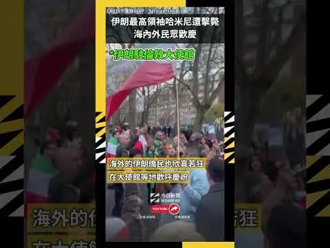 伊朗最高領袖哈米尼遭擊斃海內外民眾歡慶｜NOWNEWS