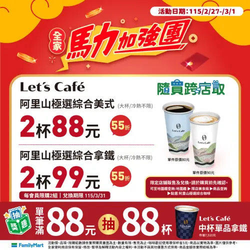 ▲全家APP至3月1日指定飲品優惠。（圖／全家family.com.tw）