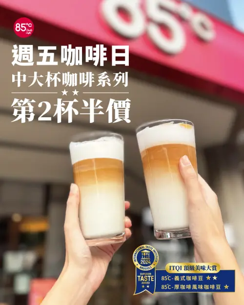 ▲85度C周五咖啡日，中杯、大杯咖啡第2杯半價。（圖／85度C 85cafe.com）