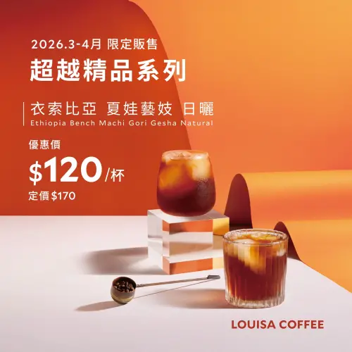 ▲衣索比亞夏娃藝妓日曬原價170元、特價120元。（圖／路易莎咖啡louisacoffee.co）