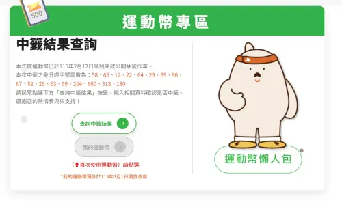 ▲60萬份500元運動幣抽籤結果已出爐，中籤民眾從今日起前往動滋網500.gov.tw「我的運動幣」領用，使用期限至今年年底12月31日。（圖／動滋網500.gov.tw）