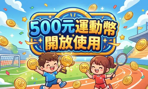 運動幣今10:00開放使用！500元怎麼領、可以幹嘛、合作店家一次看