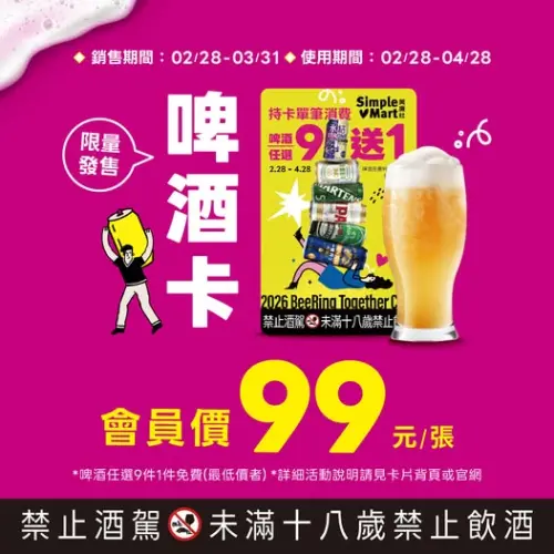 ▲美廉社推出啤酒卡，啤酒買9送1。（圖／業者提供）
