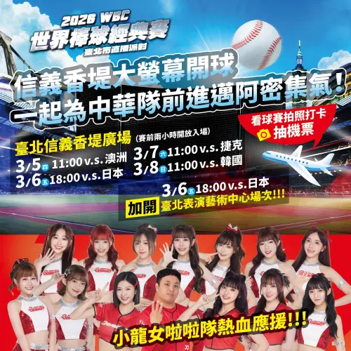 ▲2026 WBC世界棒球經典賽-臺北市直播派對活動資訊。（圖／台北運動吧）