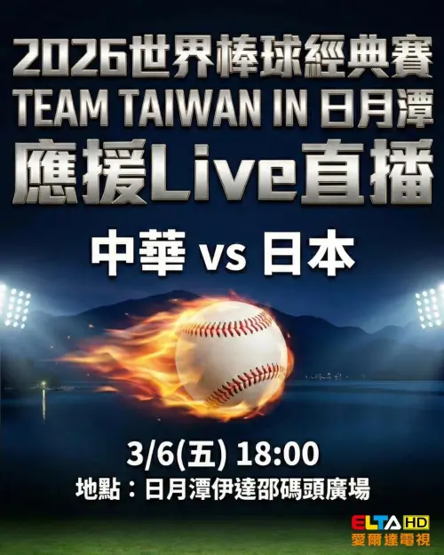 ▲日月潭湖畔將轉播經典賽台日大戰。（圖／日月潭國家風景區管理處）