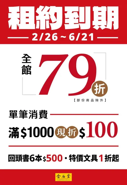 ▲金石堂新店店也推出出清大拍賣，從2月26日起至一直到6月21日，全館79折起。（圖／金石堂新店店）