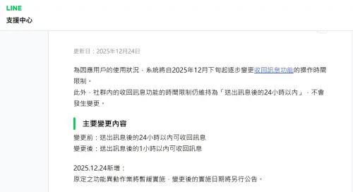 ▲台灣LINE官方過去曾宣布將調整「收回訊息」功能時限，本原訂在去年12月下旬將變動，但考量到用戶使用狀況，官方宣布將暫緩實施，變更後的實施日期將另行公告。（圖／台灣LINE官網）