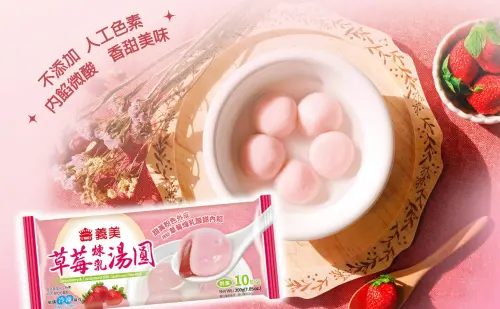 ▲義美草莓煉乳湯圓堪稱是「最少女系湯圓」，外皮甜美粉色，內餡則採用添加草莓凍乾粉，可以嘗到草莓天然的酸甜滋味。（圖／義美食品臉書）