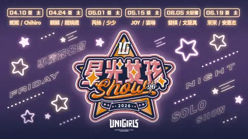 ▲2026統一獅星光女孩2.0上半季活動名單正式公佈。（圖／統一獅提供）