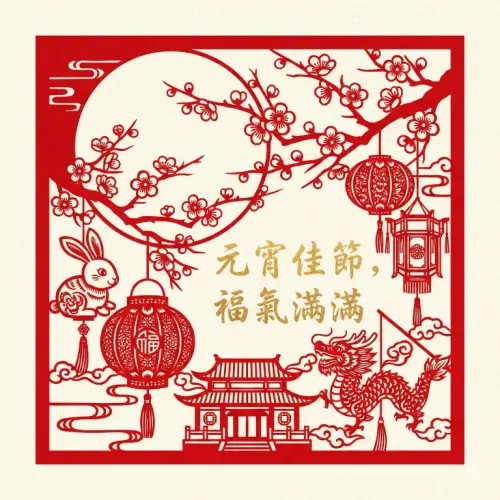 ▲2026元宵節快樂圖片、早安圖，《NOWNEWS》祝您佳節愉快。（圖／AI生成）