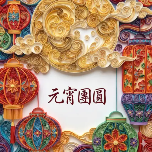 ▲2026元宵節快樂圖片、早安圖，《NOWNEWS》祝您佳節愉快。（圖／AI生成）