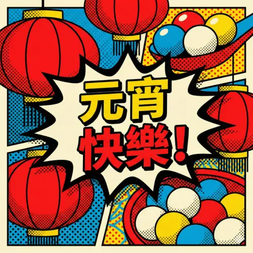 ▲2026元宵節快樂圖片、早安圖，《NOWNEWS》祝您佳節愉快。（圖／AI生成）