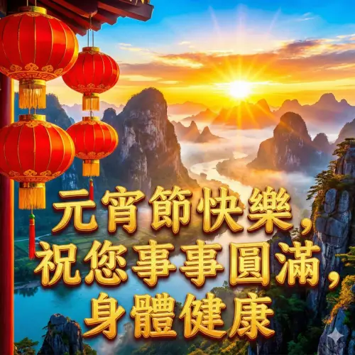 ▲2026元宵節快樂圖片、早安圖，《NOWNEWS》祝您佳節愉快。（圖／AI生成）