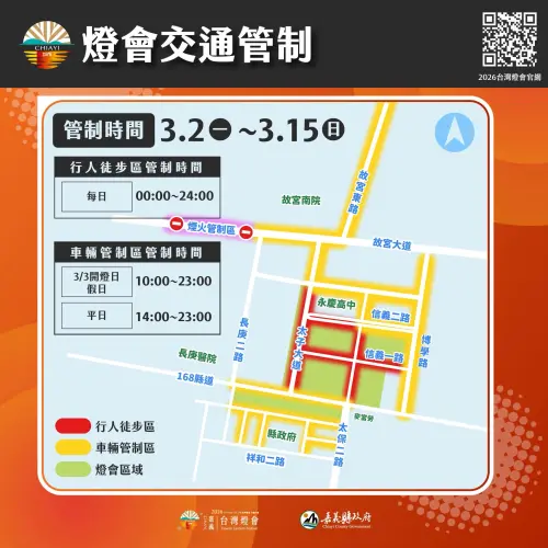 ▲嘉義台灣燈會交通管制，活動期間，平日為下午至晚間時段，假日及開燈日則自上午開始管制至活動結束。（圖/2026台灣燈會在嘉義官網）
