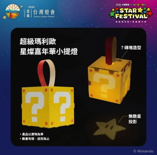 ▲2026嘉義台灣燈會還有另一款提燈，就是跟超級瑪利歐一起推出的經典「問號磚塊小提燈」必拿！（圖/2026台灣燈會在嘉義官網）